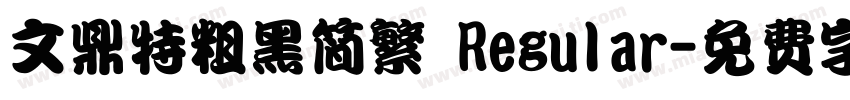 文鼎特粗黑简繁 Regular字体转换